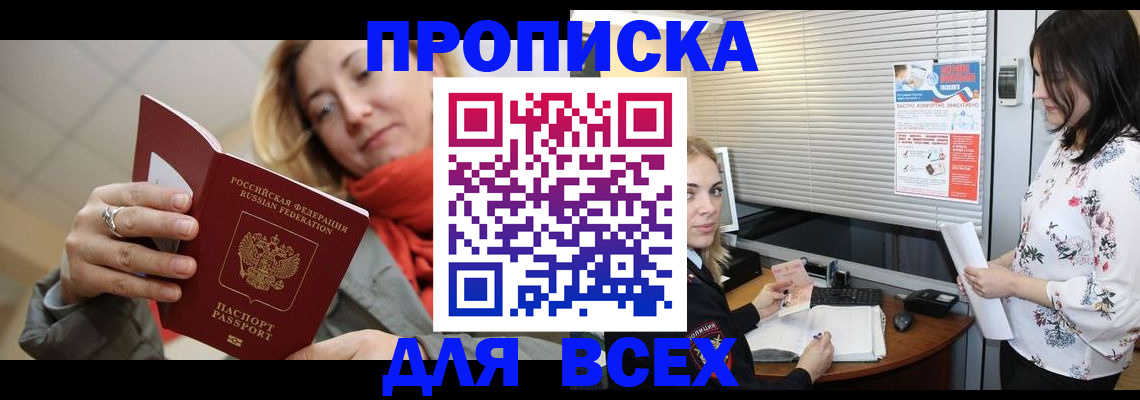 купить прописку в Красноперекопске